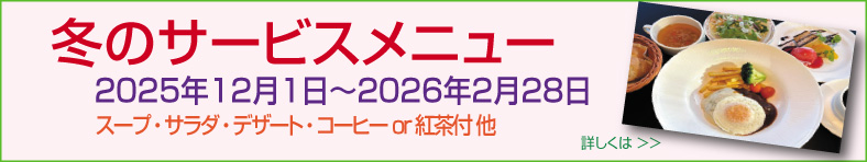 冬のサービスメニュー